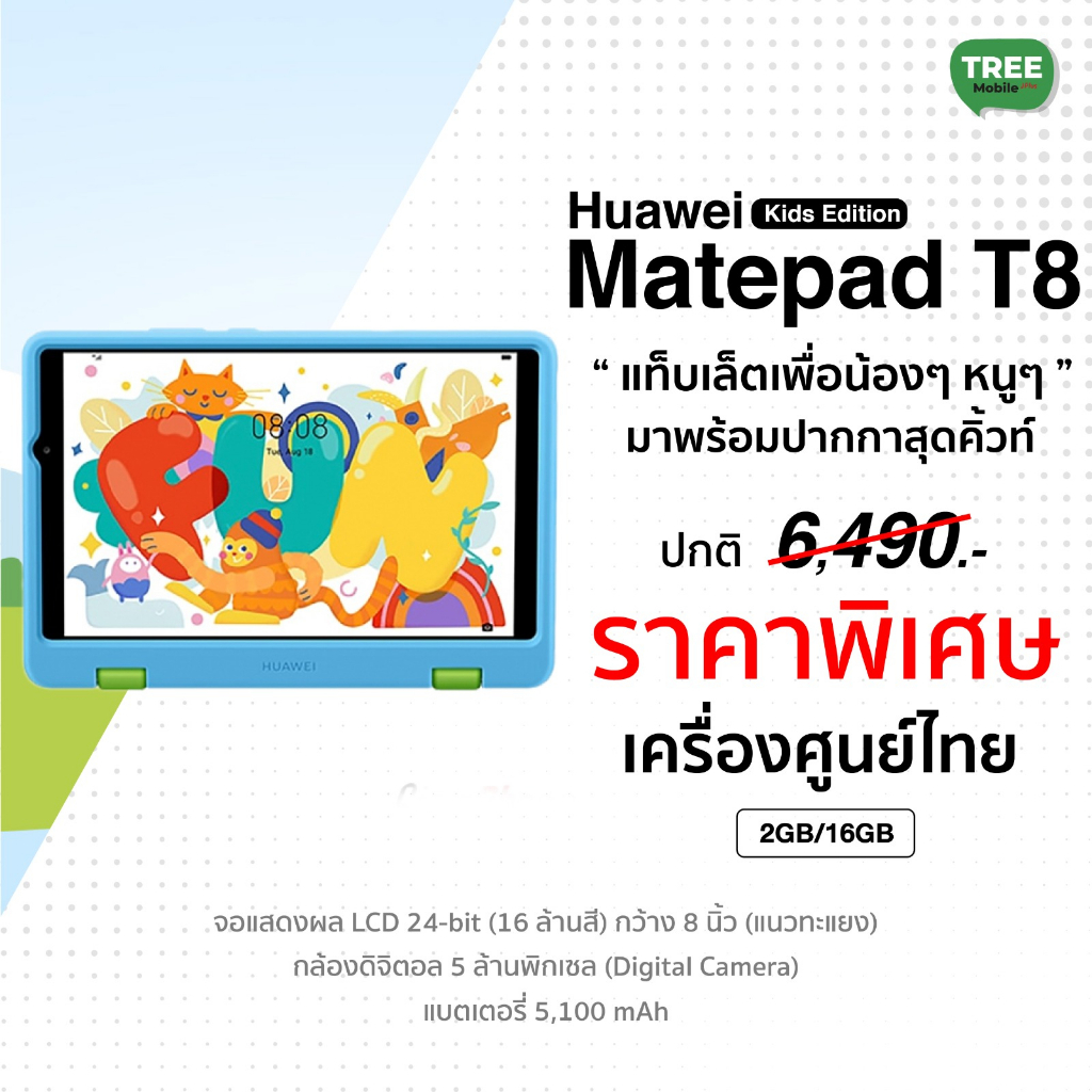 Huawei Matepad T8 Kids Edition 2/16GB แท็บเล็ตเพื่อน้องๆ หนูๆ มีเคสซิลิโคน ปากกา และแอพฯ Kids Corner