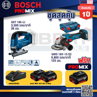 Bosch Promix	 GST 185-LI จิ๊กซอว์ไร้สาย+GWS 18V-15 SC เครื่องเจียระไนมุมไร้สาย+ แบต4Ah x2 + แท่นชาร์จ