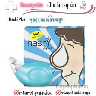 Hashi Plus (Blue) ฮาชิพลัส อุปกรณ์ล้างจมูก พร้อมซองเกลือ 15 ซอง