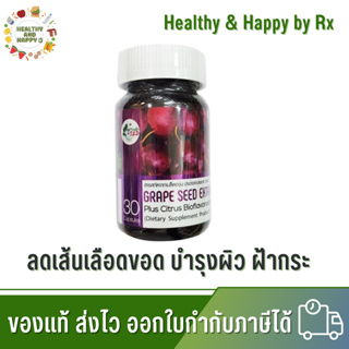 โปร 2 แถม 1 Grape Seed Extract Plus 30 เม็ด สารสกัดจากเมล็ดองุ่น นำเข้าจากประเทศอิตาลี Get Health By SKD #เกรพซีด