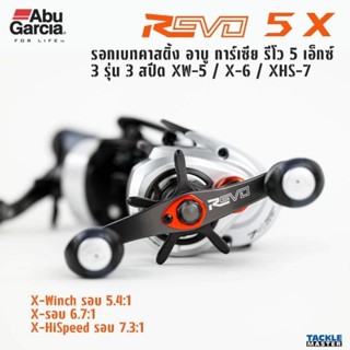 Abu Garcia Revo 5X รอกตีเหยื่อปลอม กำลังเบรค 9.1กก. ลูกปืน 7+1 ชุดเฟืองทองเหลือง