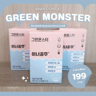 (พร้อมส่ง/แท้) Green Monster Inner Congju วิตามินผิวสวยแบบสาวเกาหลี 30เม็ด