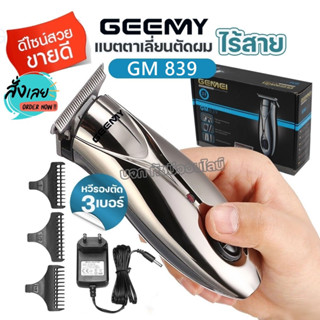 ปัตตาเลี่ยนไร้สาย Gemei GM 839 ปัตตาเลี่ยนสำหรับกันขอบ แบตตาเลี่ยน แกะลาย แบบไร้สาย ตัดผมชาย รุ่น GM-839