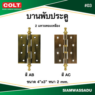 บานพับ COLT #03 4"X3" มีจุ๊ก (สี AB, AC)