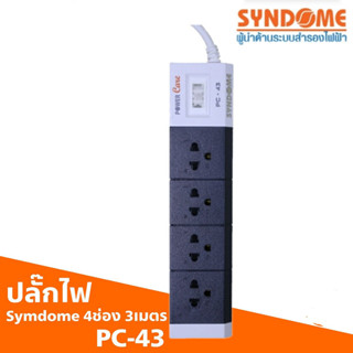 PC-43 ปลั๊กไฟป้องกันไฟกระชาก SYNDOME ของแท้ ของใหม่ ประกันศูนย์