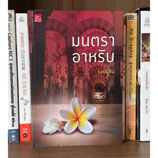 หนังสือมือสอง มนตราอาหรับ ผู้เขียน รมย์นลิน