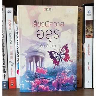 หนังสือมือสอง เสี้ยวพิศวาสอสูร ผู้เขียน อัยย์อักษรา