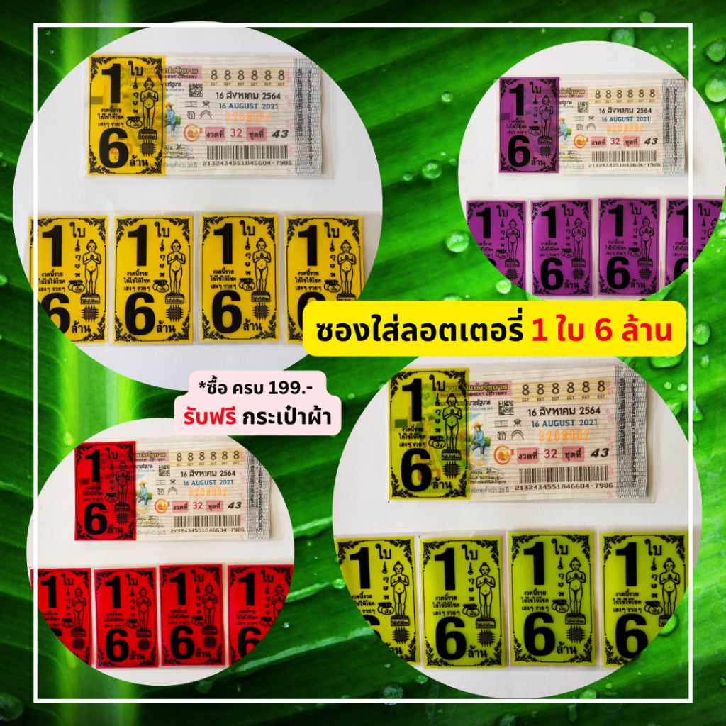 ซองใส่ลอตเตอรี่ ซองใสใส่ลอตเตอรี่สกรีน 1 ใบ 6 ล้าน ขนาดบรรจุ 200 กรัม 315-325 ใบ ซองใส่ลอตเตอรี่ ซอง