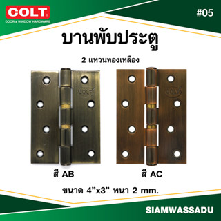 บานพับ COLT #05 4"X3" แหวนทองเหลือง (สี AB, AC)