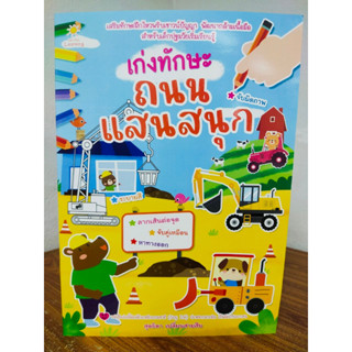 หนังสือเด็ก เสริมทักษะเด็กปฐมวัย ชุด เก่งทักษะ ถนนแสนสนุก