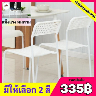 (335฿) เก้าอี้ ADDEพลาสติก โครงเหล็ก ทนทาน แข็งแแรง สามารถวางซ้อนได้