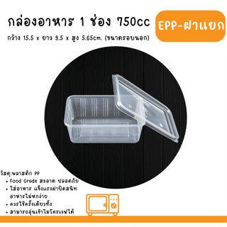 กล่องข้าว 750ml 1ช่อง EPP พร้อมฝา บรรจุ 25 ใบ