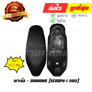 เบาะนั่ง Scoopy-I 2012-2014 ไฟเลี้ยวที่บังลม ยี่ห้อ Honda / Diamond (DE2-66)