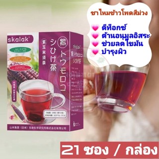 Skalak ชาไหมข้าวโพดสีม่วง  1 ซอง มี 5 กรัม / 1 กล่อง มี 21 ซอง