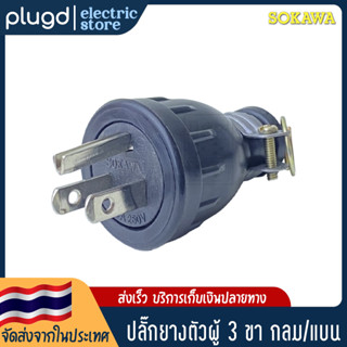 หัวปลั๊กตัวผู้ 3 ขา กลม/แบน SOKAWA 16A 250V (D-07)