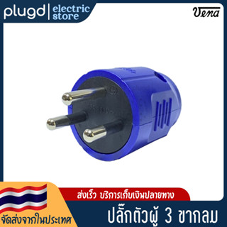 หัวปลั๊กตัวผู้ 3 ขากลม VENA 16A 250V (D-16)