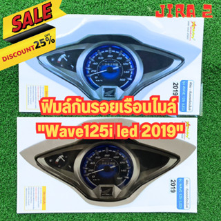 กันรอยเรือนไมล์ปลาวาฬ2019 กันรอยwave125i 2019 ฟิมล์กันรอยเรือนไมล์Wave125i led ปี 2019 อะไหล่แต่งwave125i led 2019