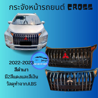 กระจังหน้า Misubishi xpander cross  ปี 2022เท่านั้นถ้าผิดปีรถจากนี้ไม่รับเคลมนะคะวัสดุเกรดเอ