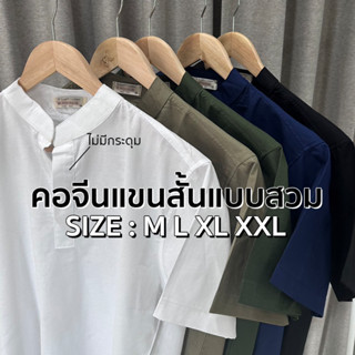 เสื้อคอจีนแบบสวม ไม่มีกระดุม