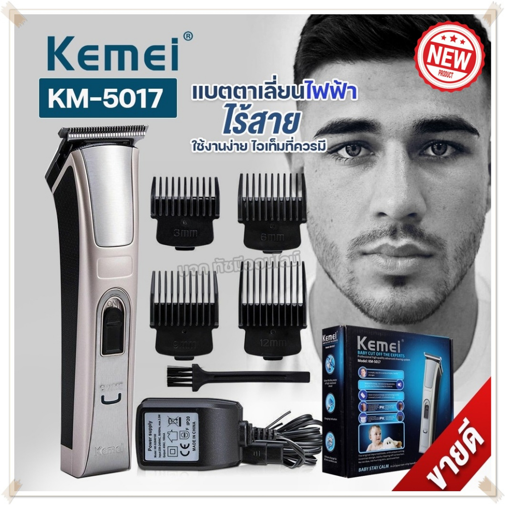 Kemei KM5017 แบตเตอเลี่ยน ปัตเตอเลี่ยน แบตเตอเลี่ยนไร้สาย แบตเตอเลี่ยนมีสาย ปัตตาเลี่ยนตัดผม โกนผม ร