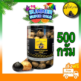 **กระเทียมดำภูเขาไฟ  "เสริมภูมิคุ้มกัน " นน.500 กรัม   ไม่รวมน้ำหนักกระปุก ผลิตใหม่ ****