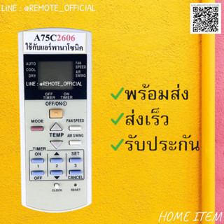 รีโมทแอร์ :  PA รหัส A75C2606 ตัวสั้น สินค้าพร้อมส่ง