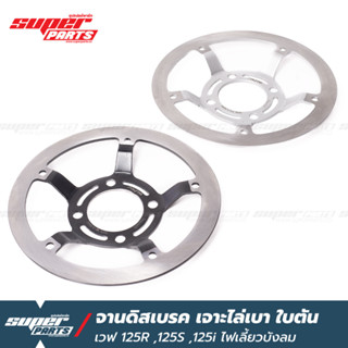 จานดิสเบรคเวฟ125 จานดิสเบรคเจาะ ไล่เบา ใบตัน เวฟ 125R 125S 125X 125i ไฟเลี้ยวบังลม เวฟ 100S ยูบ็อก