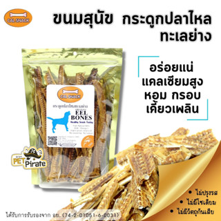 Cal Snack ขนมสุนัข กระดูกปลาไหลทะเลย่าง ขนมหมา แคลเซียมสูงไม่มีโซเดียม หอม กรอบ เคี้ยวเพลิน ขนมกินเล่น ขนมฝึกสุนัข 100 g