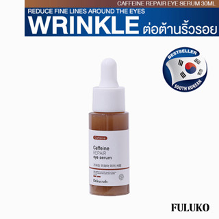 FULUKO Caffeine REPAIR eye serum 30ml เซรั่มบำรุงรอบดวงตา ลดขอบตาดํา บริเวณรอบดวงตากระชับ ลดถุงใต้ตาบวม