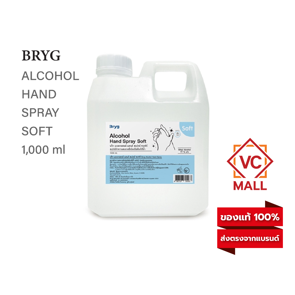 Bryg Alcohol Hand Spray Soft 77% v/v 1000ml. รุ่นซอฟท์ แอลกอฮอล์น้ำ Food Grade Sanitizer ไม่ขมปาก ฉีดอาหารได้ ไม่มีสี