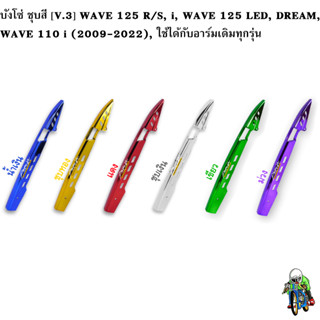 บังโซ่ ชุบสี [V.3] WAVE 125 R/S, i, WAVE 125 LED, DREAM, WAVE 110 i (2009-2022), ใช้ได้กับอาร์มเดิมทุกรุ่น