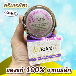 💕ครีมเรยา องุ่น หน้าขาวใส แท้100% ล็อตใหม่ Rayya ครีมเรย์ยา