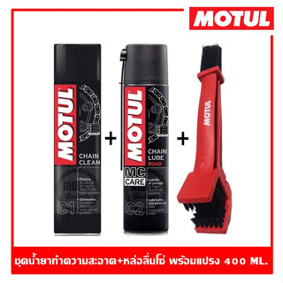 Motul C1+C2+แปรงขัดโซ่ 400 ml. ชุดน้ำยาล้างโซ่และเคลือบโซ่ Chain Maintenance Kit Road ของแท้