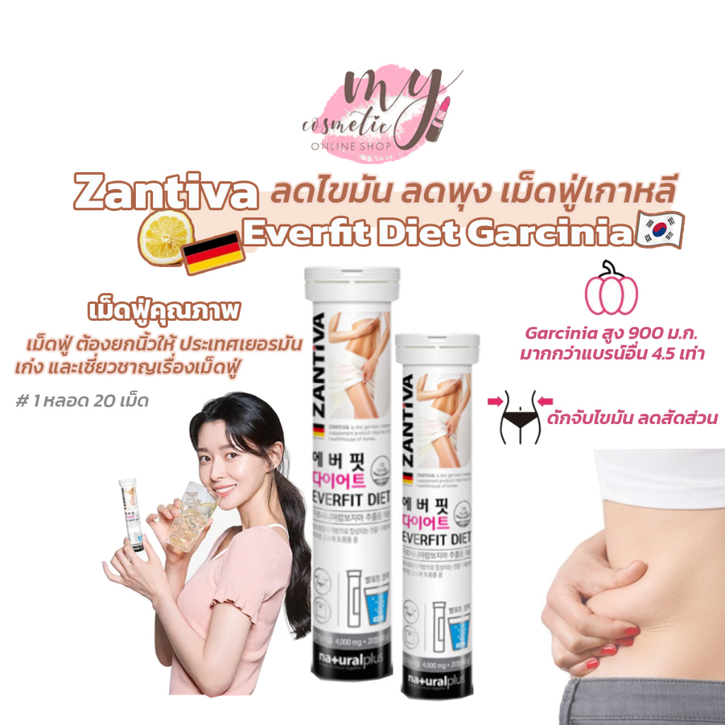 (🌼แท้ / พร้อมส่ง🌼) ZANTIVA EVERFIT DIET เม็ดฟู่เบิร์นไขมัน จากเยอรมัน 20 เม็ด