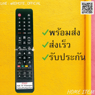 รีโมทรุ่น : พริสม่าโปร Prismapro รหัส PMP ตัวยาวสินค้าพร้อมส่ง