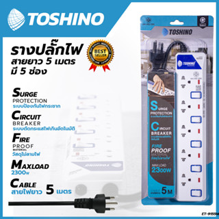 TOSHONI รางปลั๊กไฟ(มอก.) 5 ช่อง 5 เมตร ขาว ปลั๊กไฟ โตชิโน ET-915