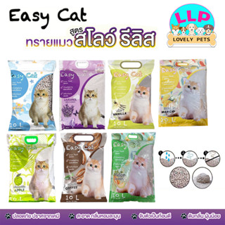 (พิเศษ 139 บาท) Easy Cat อีซี่แคท ทรายอนามัย 10L. สำหรับเเมว ฝุ่นน้อย จับตัวเป็นก้อนไว กลิ่นหอมเหมาะสำหรับเเมวทุกวัย