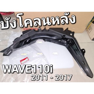 บังโคลนหลัง WAVE110i NEW 2011 - 2017 แท้ศูนย์ฮอนด้า 80100-KWW-640ZC