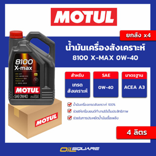 น้ำมันเครื่อง เกรดสังเคราะห์ 8100 x-max 0w-40 ขนาด 4 ลิตร l oilsqaure