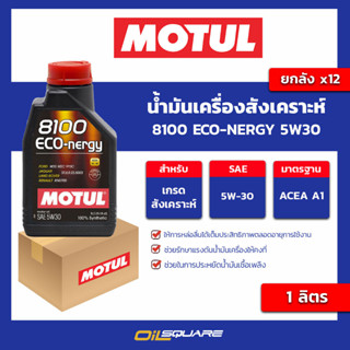 น้ำมันเครื่อง เกรดสังเคราะห์ 8100 eco-nergy 5w30 ขนาด 1 ลิตร l oilsqaure