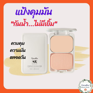 แป้งรองพื้นควบคุมความมัน สูตร Oil-free คุมความมันตลอดวัน กันน้ำไม่มีเยิ้ม