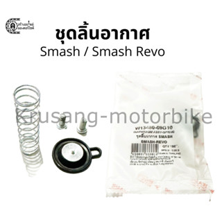 ชุดลิ้นอากาศ ชุดไดร์อะเฟรม Suzuki Smash / Smash Revo