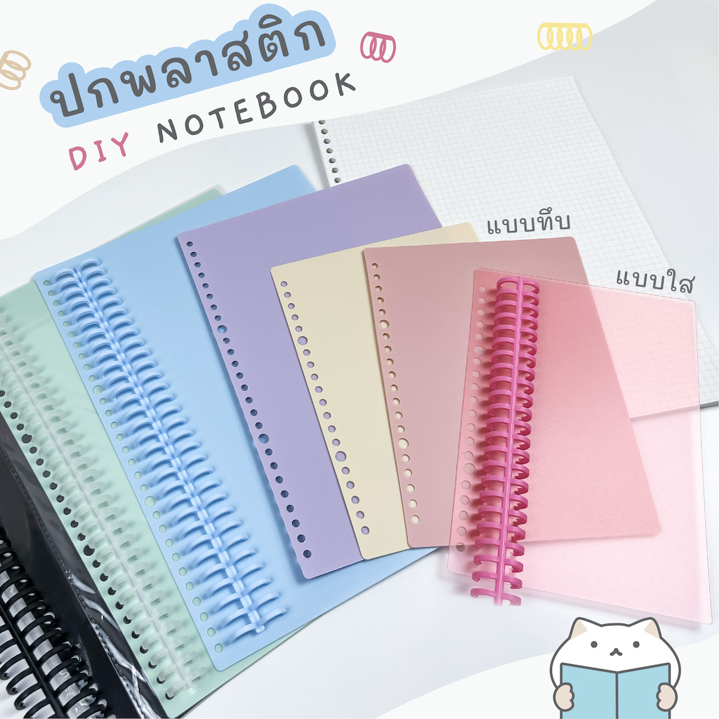 ปกพลาสติก 2 แผ่น DIY สมุดโน๊ตเติมไส้ ⭐️ Plastic Refillable Notebook Cover A4/B5/A5 mimisplan