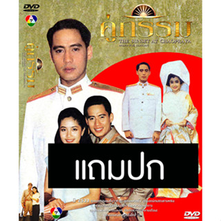 ดีวีดีละครไทยเก่า คู่กรรม (ปี 2533) (เบิร์ด ธงไชย - กวาง กมลชนก) (แถมปก)