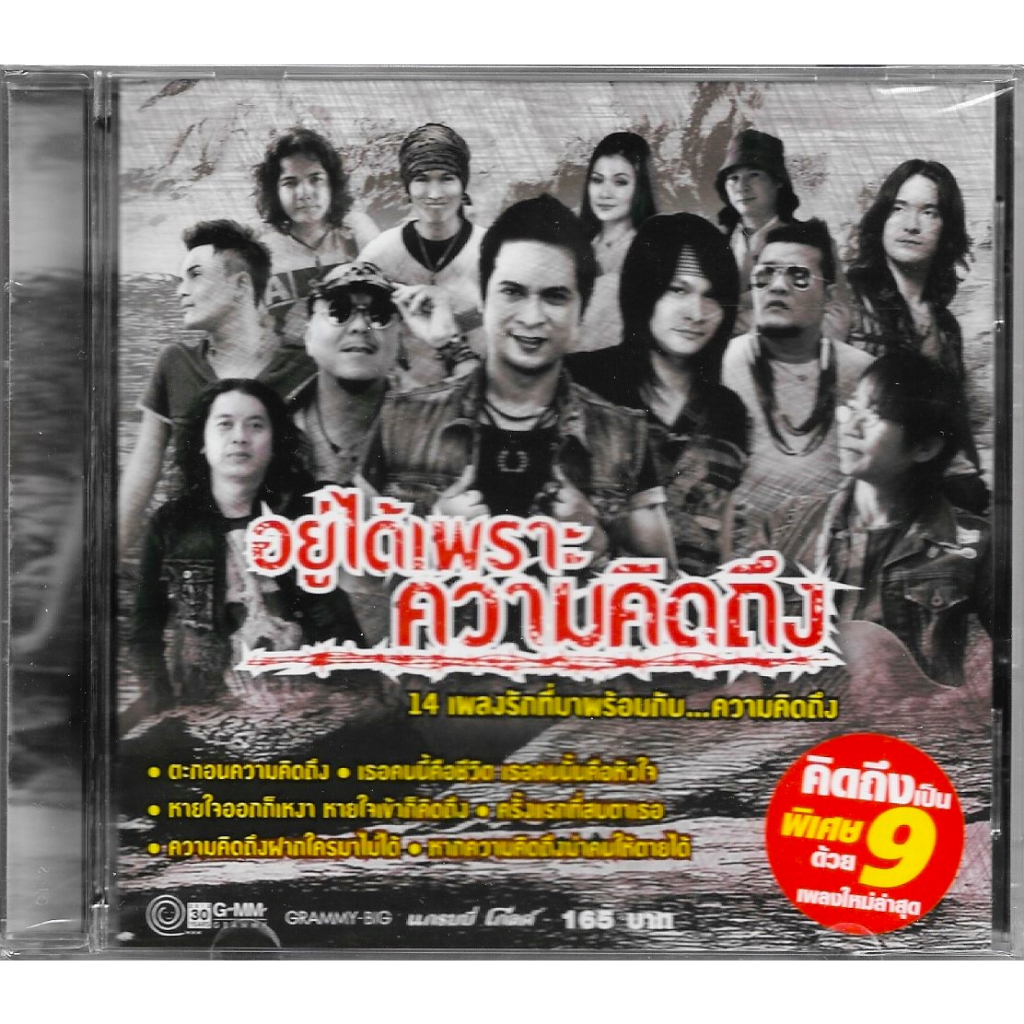 GMM GRAMMY CD อยู่ได้เพราะความคิดถึง