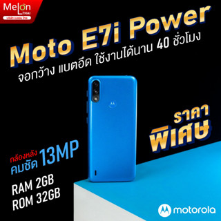 Motorola Moto e7i Power Ram2/32GB ออกใบกำกับภาษีได้ โมโต Melon Thai motoe7i motoe7 e7i e7ipower