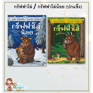 หนังสือ  กรัฟฟาโล่+กรัฟฟาโล่น้อย (ปกแข็ง) แยกเล่ม ผู้เขียน จูเลีย โดนัลด์สัน หนังสือเด็กน้อย  ภาพ/นิทาน สนพ.Amarin Kids