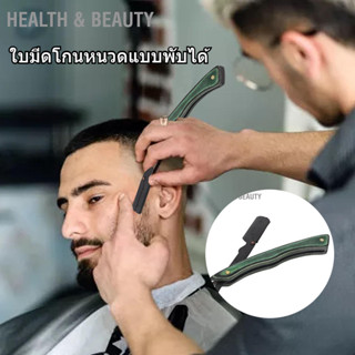 BHealth &amp; Beauty มีดโกนวินเทจ ที่จับใบมีดเครา แบบพับได้ สเตนเลส ด้ามจับมีดไม้คอมโพสิต สําหรับตัดผม สีเขียว