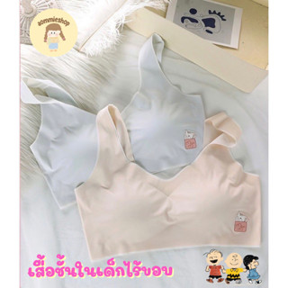 เสื้อชั้นในเด็ก เสื้อชั้นในเด็กโต ขายเป็นตัว แบบไร้ขอบ ขนาดฟรีไซส์ รอบ- อก 26-32 นิ้ว มีฟองน้ำ  ผ้านิ่ม ยืดหยุ่น สวมใส่ส