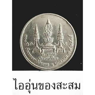 เหรียญ 2 บาท ครบ 100 ปี วันพระราชสมภพ พระบรมราชชนก ขายยกชุด 2 เหรียญ (E9)